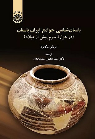 باستان شناسی جوامع ایران باستان در هزاره سوم پیش از میلاد / باستان شناسی کد 1880