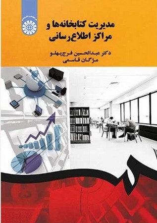 مدیریت کتابخانه ها و مراکز اطلاع رسانی / علم اطلاعات دانش شناسی کد 1900