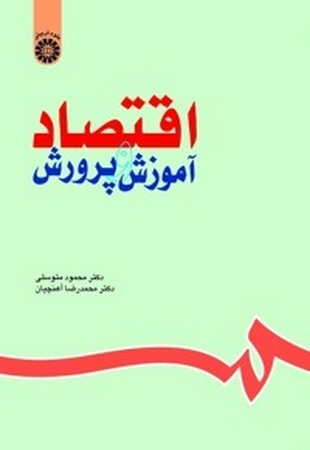 اقتصاد آموزش و پرورش/علوم تربیتی/630