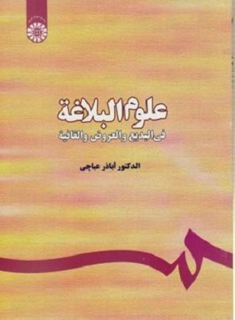 علوم البلاغه فی البدیع و العروض و القافیه / زبان و ادبیات عربی 298