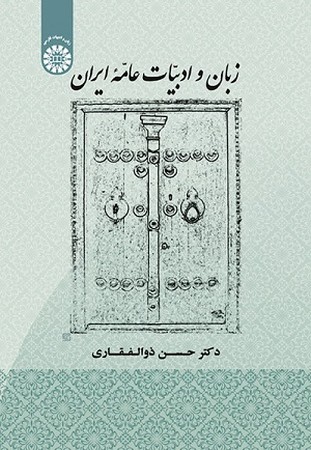 زبان و ادبیات عامه ایران/1907