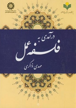 درآمدی به فلسفه عمل 1911