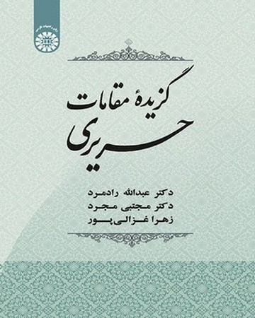 گزیده مقامات حریری/1915