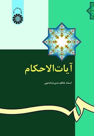 آیات الاحکام/345