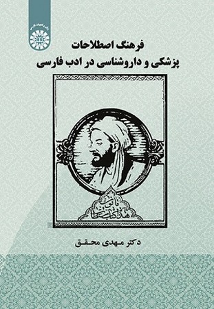 فرهنگ اصطلاحات پزشکی و داروشناسی در ادب فارسی 1920