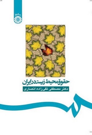 حقوق محیط زیست در ایران/حقوق/160
