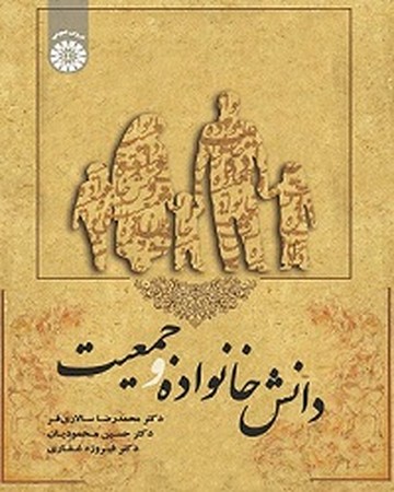 دانش خانواده و جمعیت / دروس عمومی کد 1938