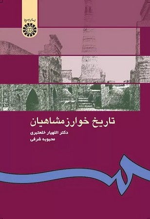 تاریخ خوارزمشاهیان 499