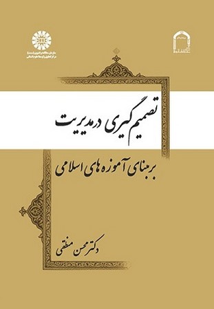 تصمیم گیری در مدیریت بر مبنای آموزه های اسلامی