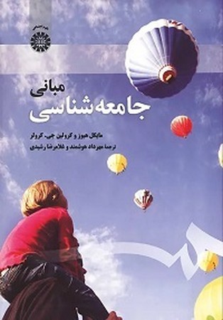 مبانی جامعه شناسی / علوم اجتماعی کد 1959