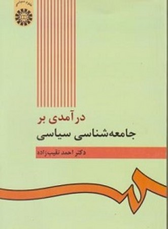 درآمدی بر جامعه شناسی سیاسی 422