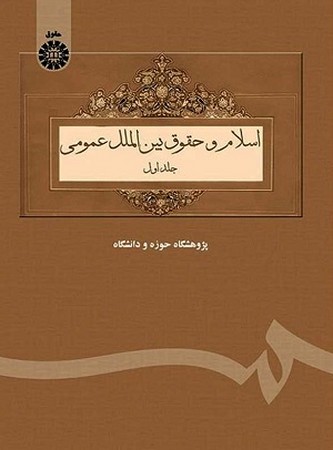 اسلام و حقوق بین الملل عمومی ج1/حقوق/69