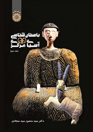باستان شناسی آسیای مرکزی جلد 2 / باستان شناسی کد 1968