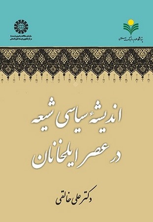 اندیشه سیاسی شیعه در عصر ایلخانان 1978