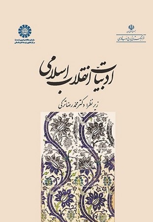 ادبیات انقلاب اسلامی 2003