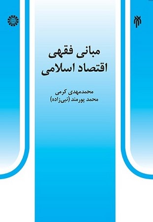 مبانی فقهی اقتصاد اسلامی 527