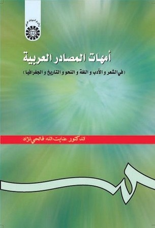 امهات المصادر العربیه / زبان و ادبیات عربی کد 268