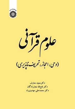 علوم قرآنی(وحی.اعجاز.تحریف ناپذیری)/2022