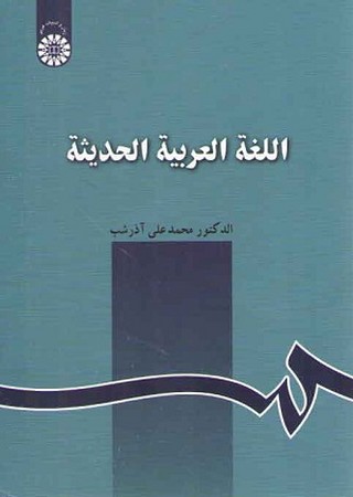 اللغة العربیةالحدیثة 129