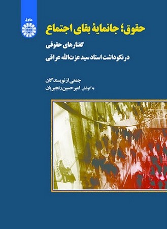 حقوق؛ جانمایه بقای اجتماع: گفتارهای حقوقی در نکوداشت استاد سیدعزت‌الله عراقی