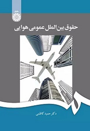 حقوق بین الملل عمومی هوایی 2040