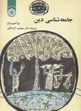 جامعه شناسی دین 542