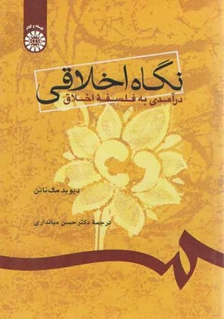 نگاه اخلاقی درآمدی به فلسفه اخلاق / فلسفه و کلام 766