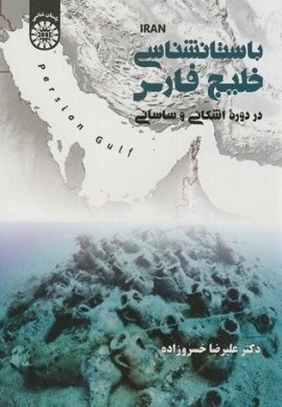 باستان شناسی خلیج فارس در دوره اشکانی و ساسانی / باستان شناسی کد 2046