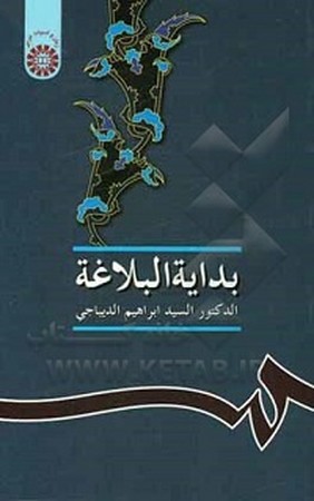 بدایه البلاغه / زبان و ادبیات عرب کد 234