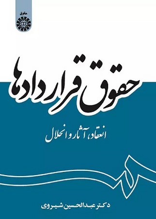 حقوق قراردادها : انعقاد و آثار و انحلال 