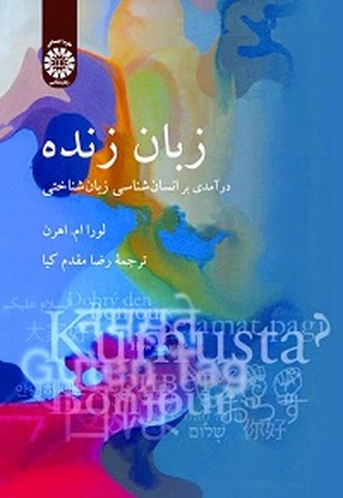 زبان زنده درآمدی بر انسان شناسی زبان شناختی / علوم اجتماعی کد 2071