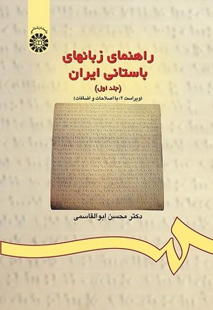 راهنمای زبانهای باستانی ایران جلد 1 / باستان شناسی کد 174