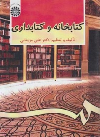 کتابخانه و کتابداری/479