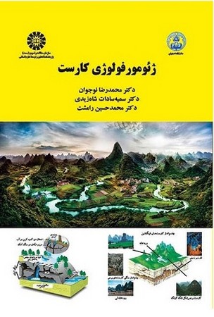 ژئومور فولوژی کارست / جغرافیا کد 2085