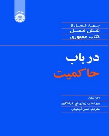 در باب حاکمیت / علوم سیاسی 2080