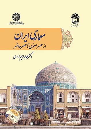 معماری ایران از عصر صفوی تا عصر حاضر / باستان شناسی کد 2095