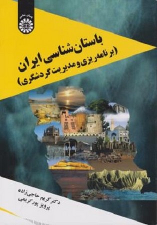 باستان شناسی ایران برنامه ریزی و مدیریت گردشگری / باستان شناسی کد 2100