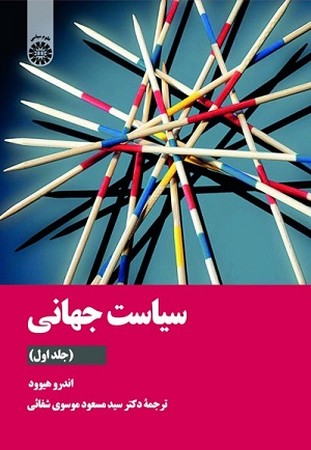 سیاست جهانی جلد اول 2136