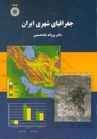 جغرافیا شهری ایران / جغرافیا کد 2120