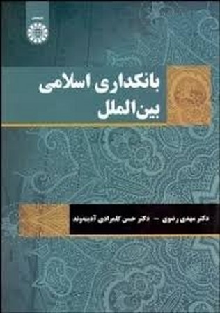 بانکداری اسلامی بین الملل / اقتصاد 2123