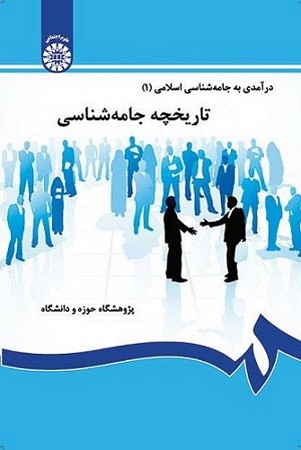 درآمدی به جامعه شناسی 1/ تاریخچه جامعه شناسی 115