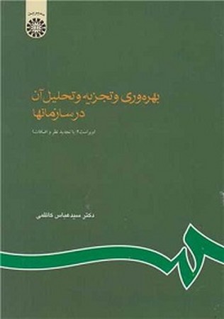 بهره وری و تجزیه و تحلیل آن در سازمانها 610