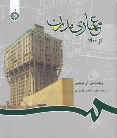 معماری مدرن از 1900 / هنر کد 690