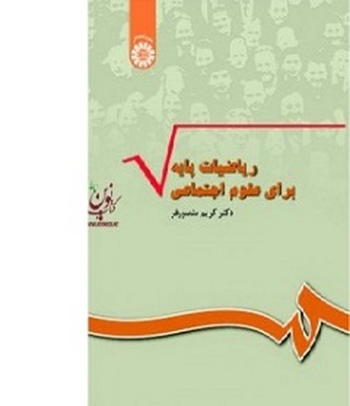 ریاضیات پایه برای علوم اجتماعی 344