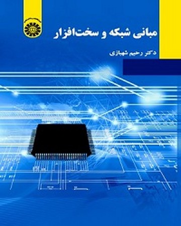 مبانی شبکه و سخت افزار / علم اطلاعات کد 2165