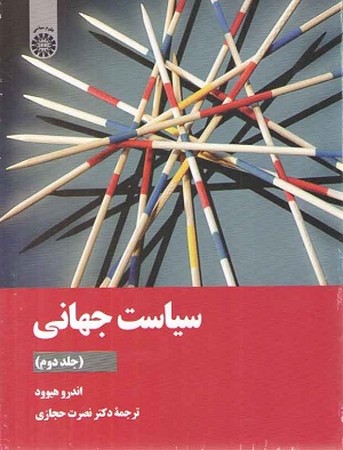 سیاست جهانی جلد 2 / علوم سیاسی 2171