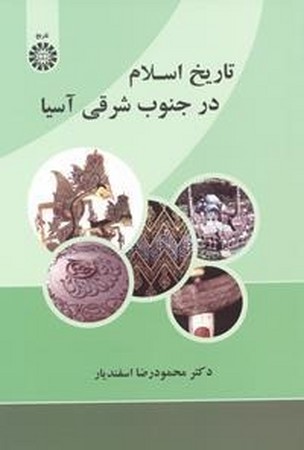 تاریخ اسلام در جنوب شرقی آسیا 2176