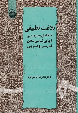 بلاغت تطبیقی(تحلیل و بررسی زیبایی شناسی سخن فارسی و عربی/2178