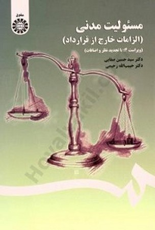 مسئولیت مدنی : الزامات خارج از قرارداد : حقوق کد 1406