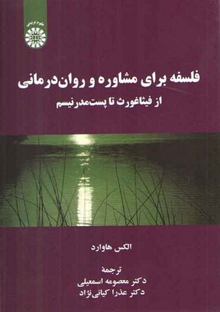 فلسفه برای مشاوره و روان درمانی/علوم تربیتی/2230